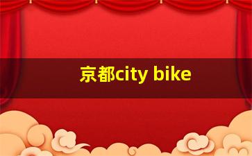 京都city bike